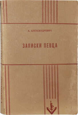 Александрович А. Записки певца. Нью-Йорк: Издательство имени Чехова, 1955.